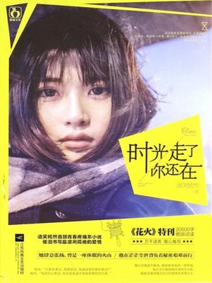 cover image of 时光走了，你还在 (You are Still There when Time is Gone)